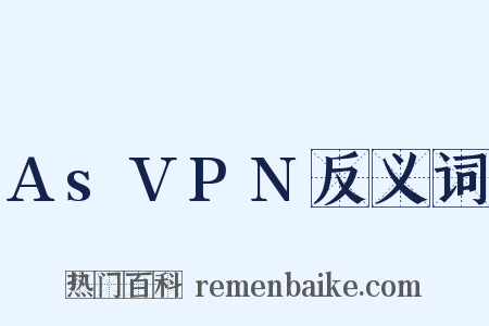 AsVPN反义词是什么意思的图片